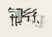 书法