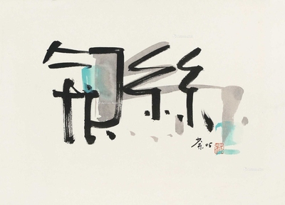 书法