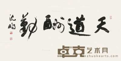 “天道酬勤”书法