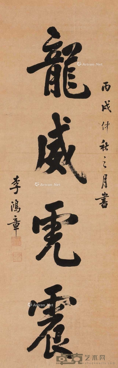 行书“龙威虎震” 