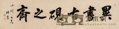 行书“异书古砚之斋”