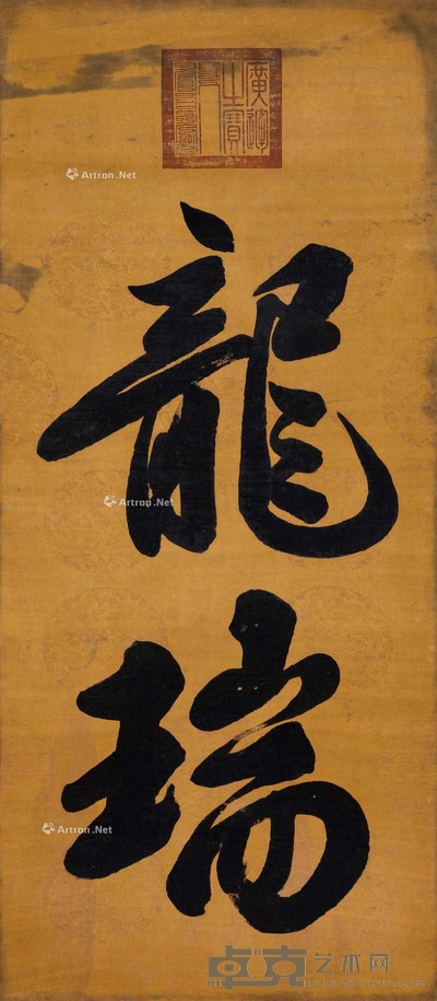 行书“龙瑞”