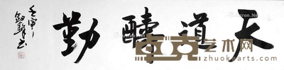 《天道酬勤》 