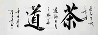 《茶道》