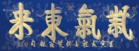 《紫气东来》