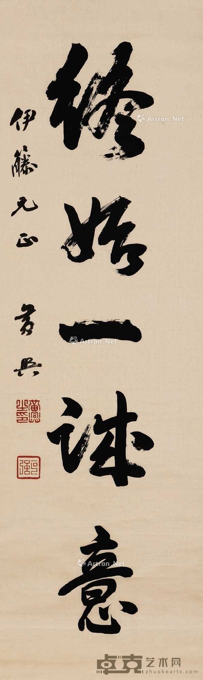 行书“终始一诚意”