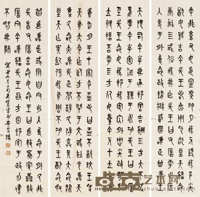 篆书四屏