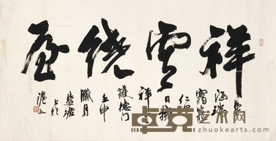 行书“祥云绕屋”