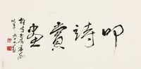 行书“叩诗赏画”