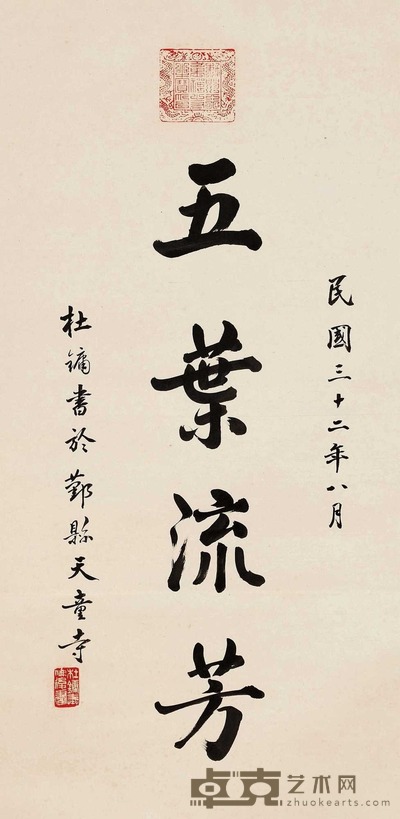 行书“五叶流芳”