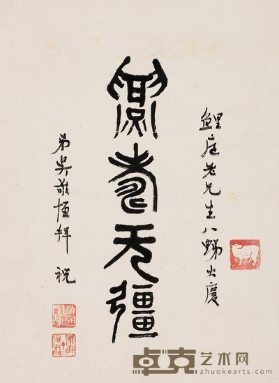 篆书“万寿无疆”