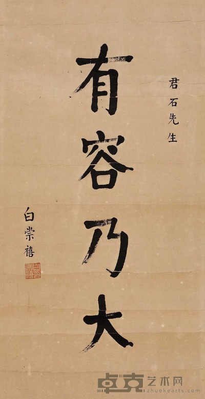 楷书“有容乃大”