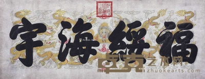 乾隆 （款） 书法 镜片 54×137cm
