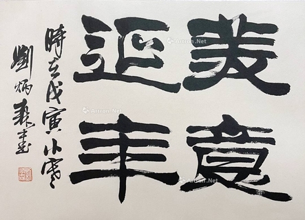 刘炳森 款 书法 镜片