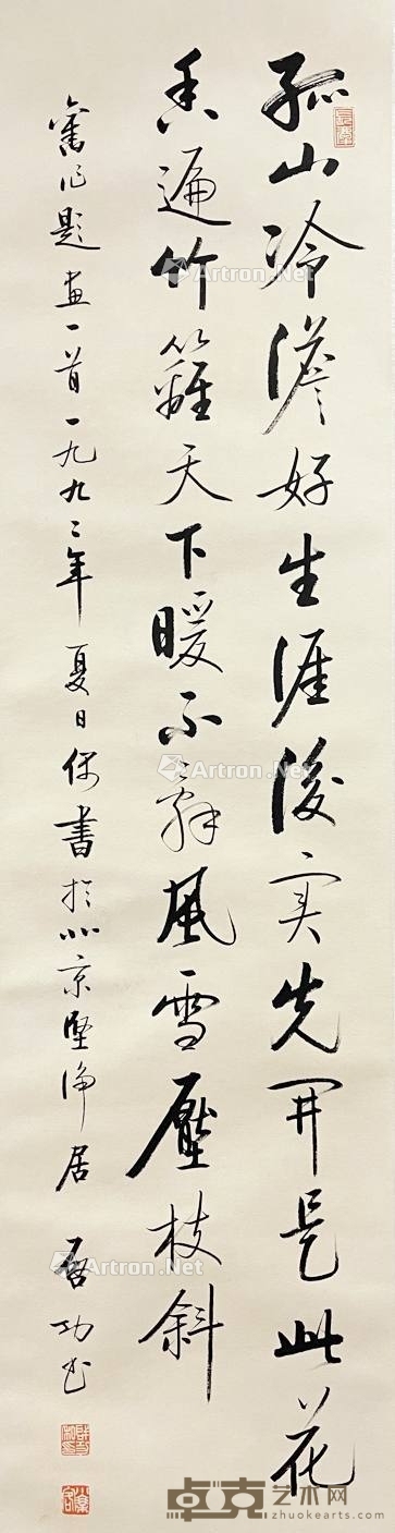 启功 款 书法 立轴 画芯138×34cm