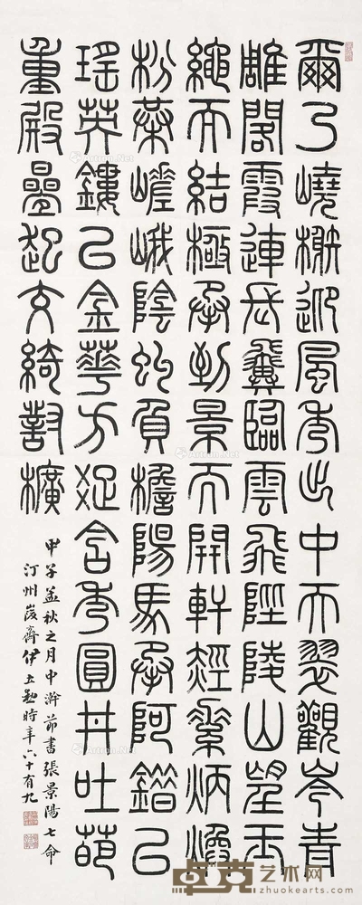 伊立勋 篆书“节临张景阳七命” 立轴 177×72cm