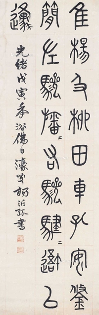 杨沂孙 1878年作 书法 镜心