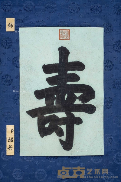 爱新觉罗·溥仪 寿 立轴 93×61.5cm