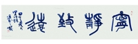 张军 瓷板字《宁静致远》