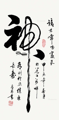 草体书法《神》