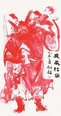 腹藏经纶（钟馗画）