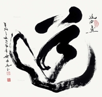 《道》