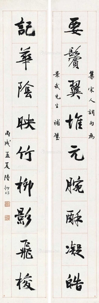 陆抑非 丙戌（1946年）作 集宋词九言联 立轴