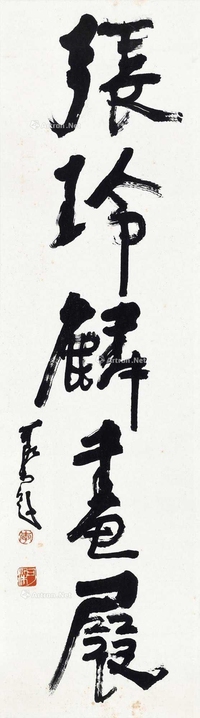 李可染 张玲麟画展 镜心