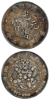 造币总厂光绪元宝库平七钱二分银币/PCGS XF40