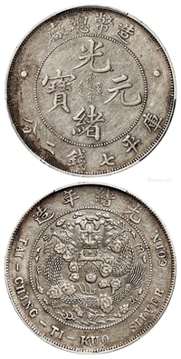 造币总厂光绪元宝库平七钱二分银币/PCGS XF40