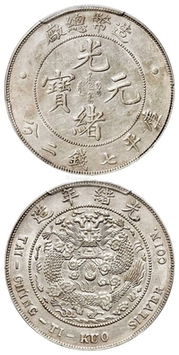 造币总厂光绪元宝库平七钱二分银币/PCGS AU Detail/92