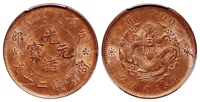 户部光绪元宝二十文铜币/PCGS MS63RB