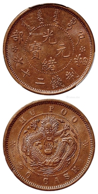 户部光绪元宝二十文铜币/PCGS MS64BN