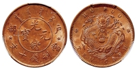 户部光绪元宝十文铜币/PCGS MS64RB