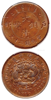 乙巳户部大清铜币二十文/PCGS MS63BN