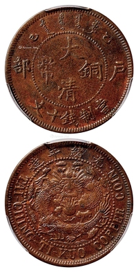 乙巳户部大清铜币十文/PCGS AU50