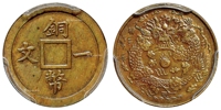 铜币一文背二文部颁龙试铸样币/PCGS SP63BN