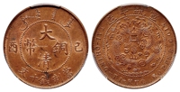 己酉大清铜币十文/PCGS MS64RB