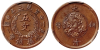 宣统三年大清铜币五文/PCGS AU58