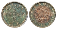 丙午户部大清银币“中”字壹钱样币/PCGS SP65+