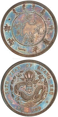 光绪二十九年户部光绪元宝库平一两银币样币/PCGS SP63