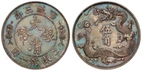 宣统三年大清银币“立龙”伍角样币/PCGS SP UNC Detail/92