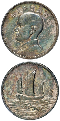 民国十八年英国版孙中山像背三帆船壹元银币样币/PCGS SP61