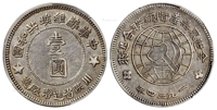 中华苏维埃共和国川陕省造币厂造壹圆银币/PCGS XF40