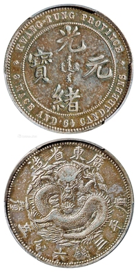 广东省造光绪元宝库平三钱六分五厘银币/PCGS XF Detail/98