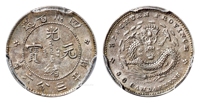 四川省造光绪元宝库平三分六厘银币/PCGS MS62