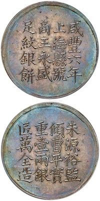 咸丰六年上海县号商王永盛匠万全造壹两银饼/PCGS MS64