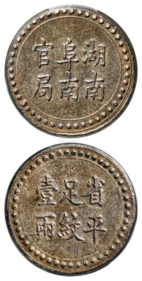 湖南阜南官局省平足纹壹两银饼/PCGS AU55