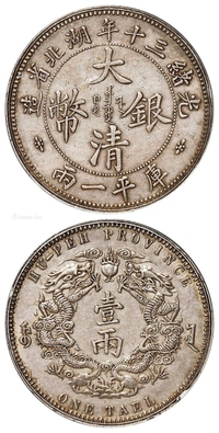 光绪三十年湖北省造大清银币大字版库平一两/PCGS XF45