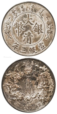 宣统三年大清银币“DOLLAR”后带点版壹圆/PCGS AU58